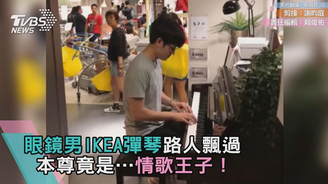 眼鏡男IKEA彈琴路人飄過　本尊竟是…情歌王子！