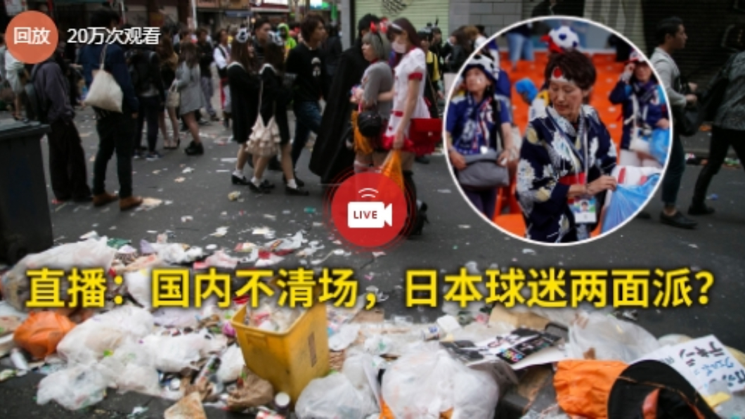 日本球迷撿垃圾被讚　陸媒批：「雙面人」國內隨便丟