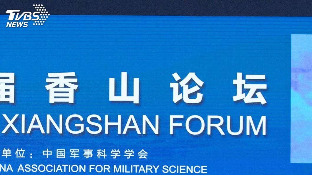 挑戰香格里拉地位 中國復辦香山論壇