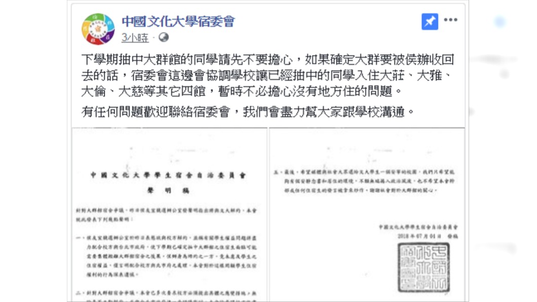 圖／翻攝自中國文化大學宿委會臉書