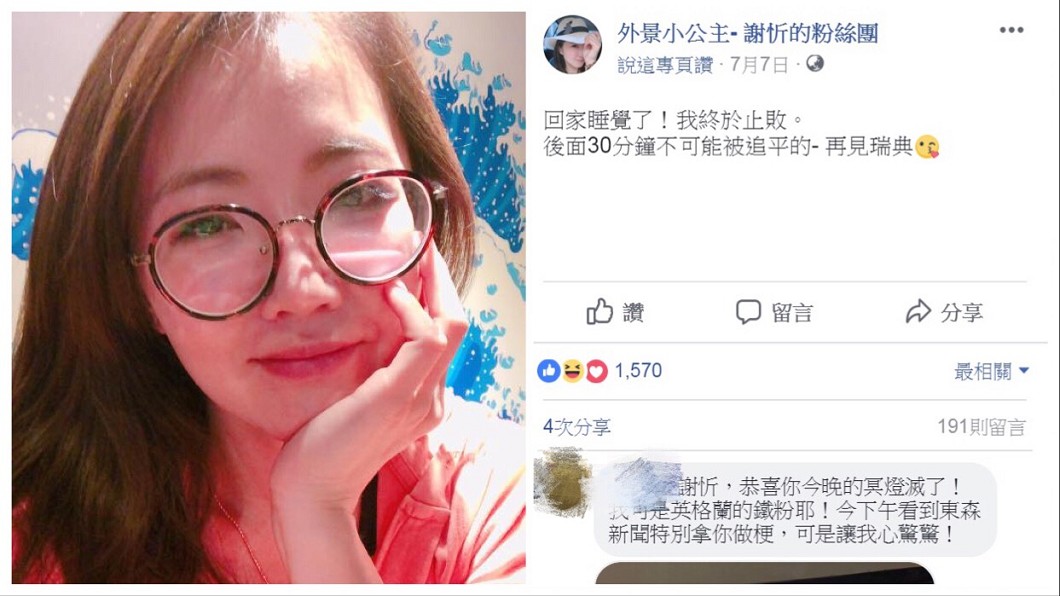 「足海冥燈」滅啦!謝忻連槓23次爽喊:終於止敗