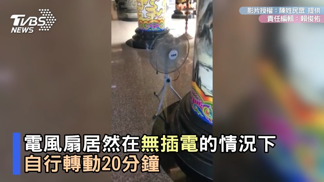廟裡電風扇沒插電「自轉20分鐘」　網驚：太子爺顯靈？