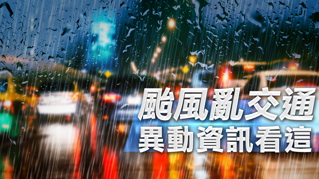 不斷更新/瑪莉亞來襲!交通停航、路段封閉看這裡