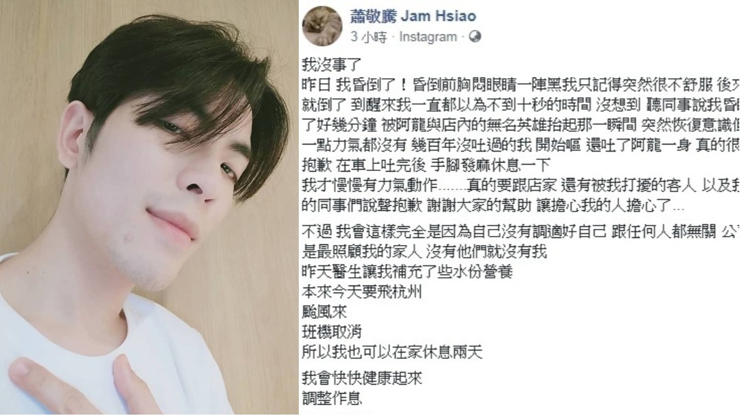 「眼睛一陣黑」胸悶暈倒 蕭敬騰自責向大家道歉