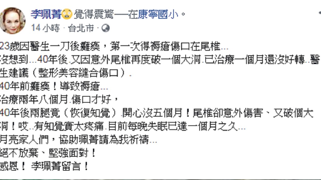 李珮菁因尾椎破洞,痛到失眠1個月。圖/翻攝自 臉書