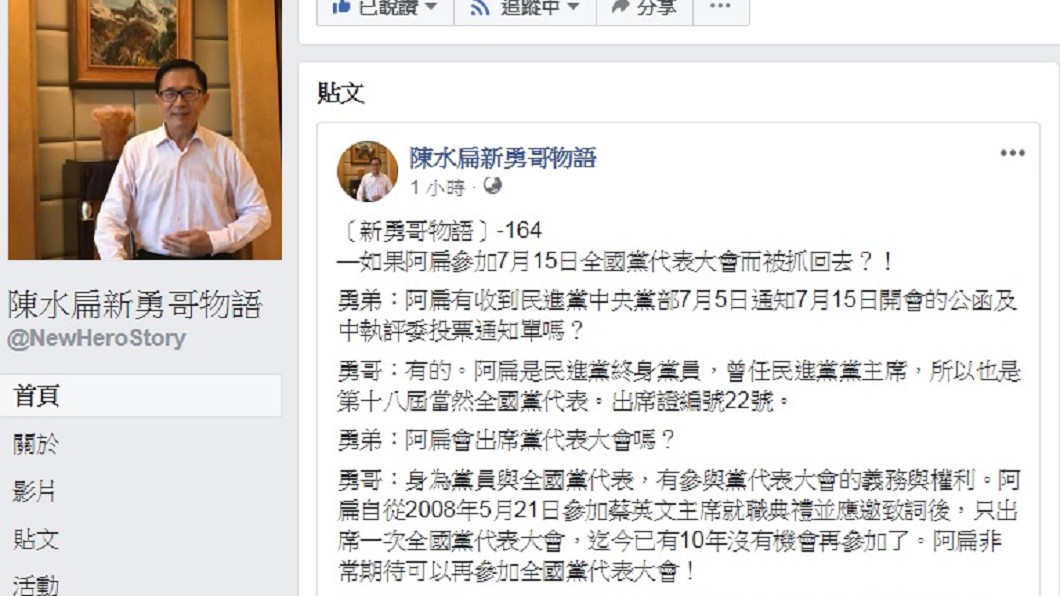圖／翻攝自陳水扁「新勇哥物語」臉書