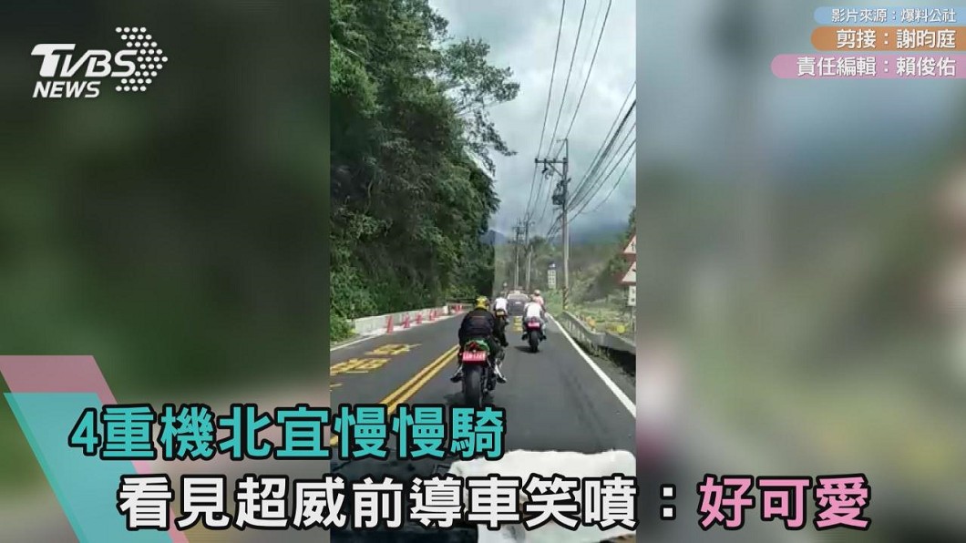 4重機北宜慢慢騎 看見超威前導車笑噴:好可愛