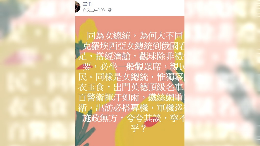 圖／翻攝自王丰臉書