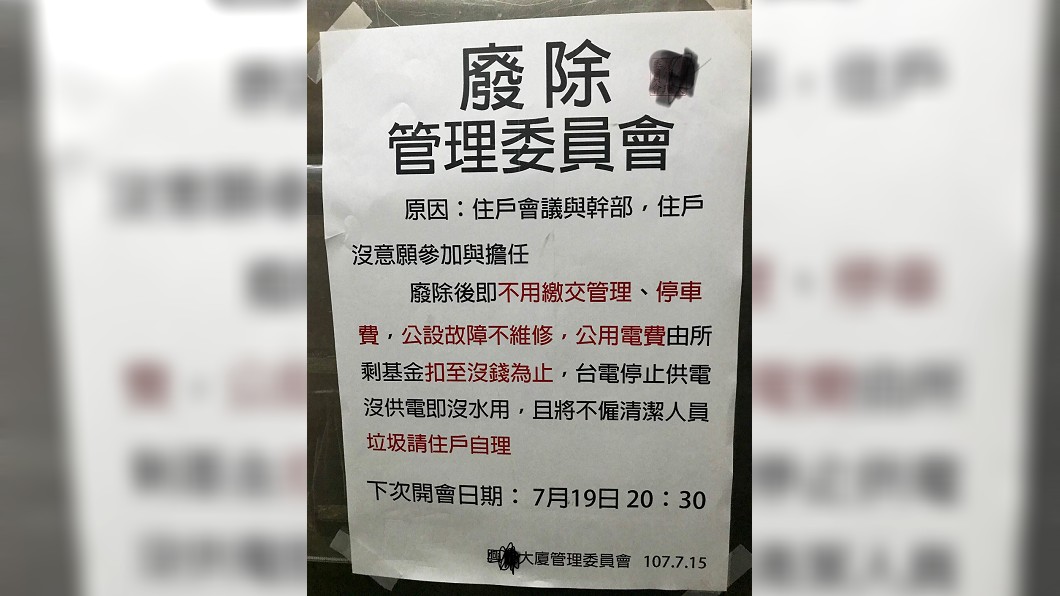森77！邊緣管委會沒人當　大樓怒公告「廢除」