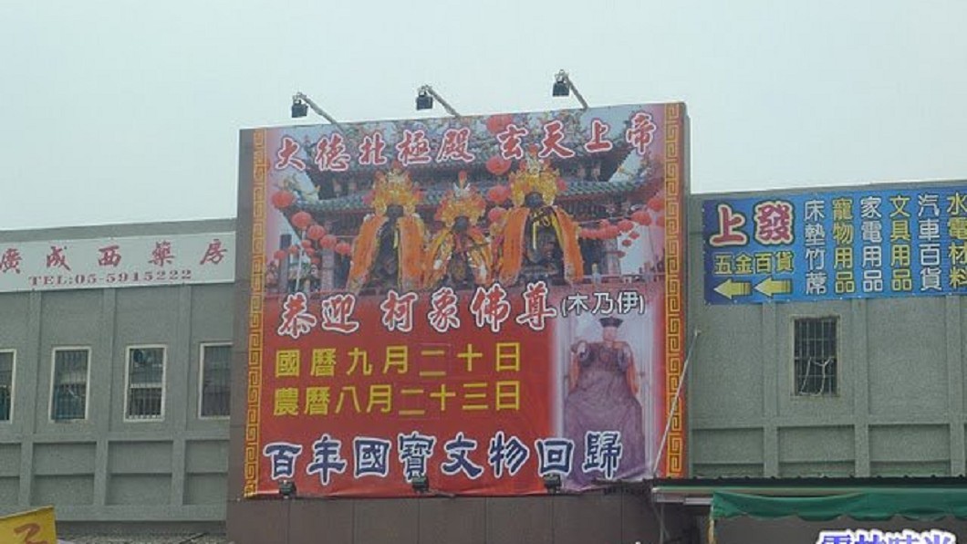 圖/翻攝自柯象(大埤鄉大德村北極殿)臉書