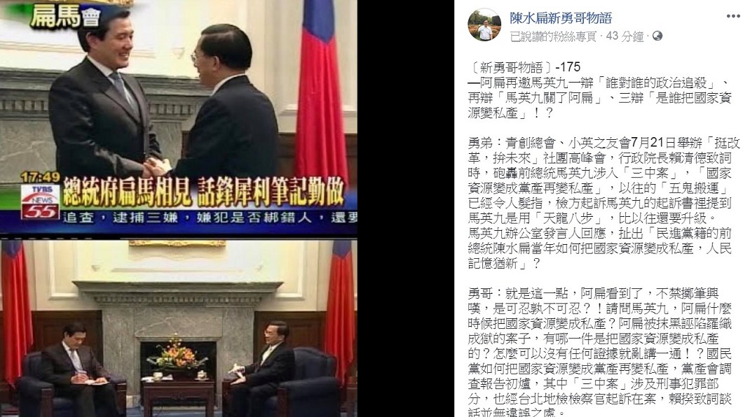 圖/翻攝自陳水扁「新勇哥物語」臉書
