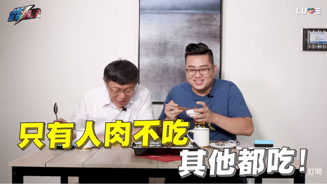 圖/翻攝自《Joe是要對決》YouTube