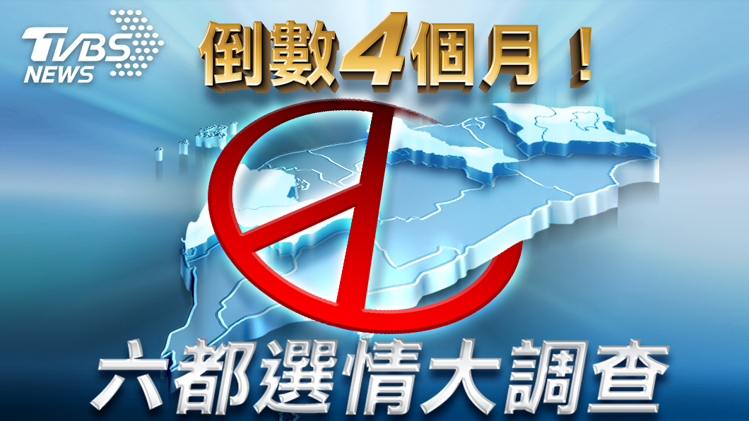 TVBS民調/選戰倒數4個月!他領先對手幅度最大