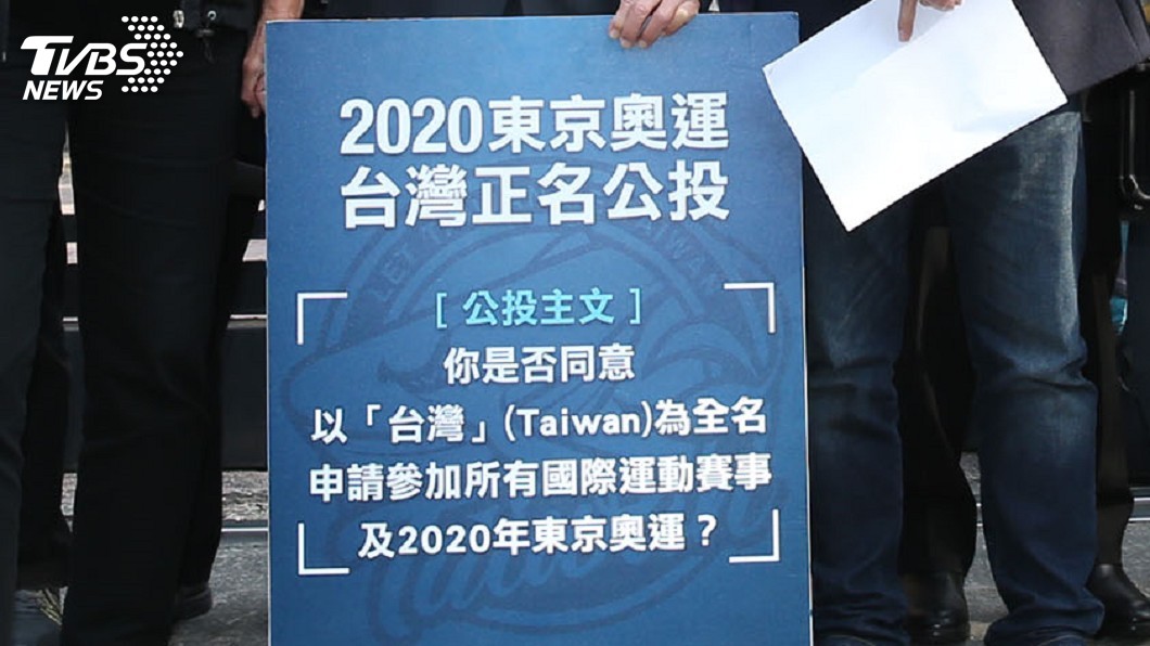 尊重東奧正名公投 政院:選手參賽權不應遭打壓