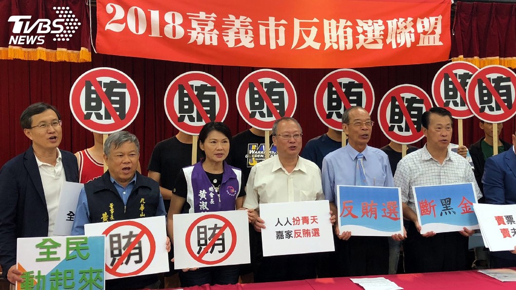 嘉義市反賄選聯盟成立　全面啟動查賄