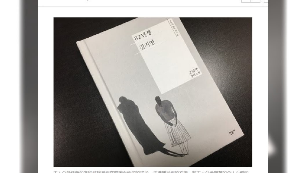 暢銷書《82年的金智英》 韓總統推薦必看