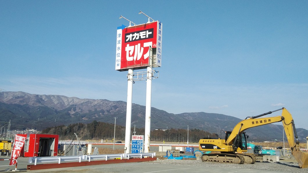 見證311地震海嘯 日加油站招牌遭拆除