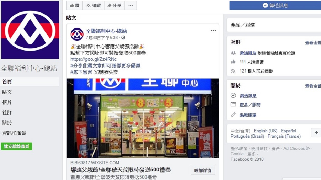 圖為假的全聯臉書粉絲團,詐騙手段防不勝防,民眾切勿上當。圖/翻攝臉書