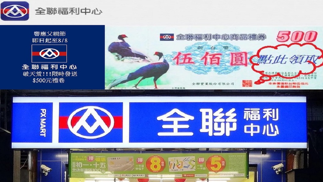 別上當!送500元免費禮券網友搶翻 全聯急澄清:假的