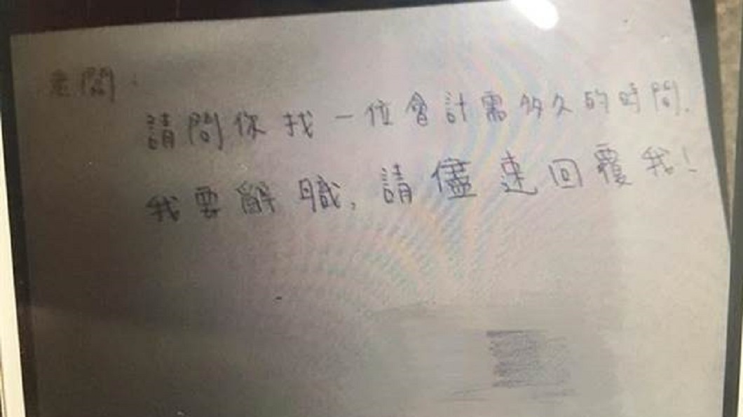 員工辭呈留「這句」老闆轟白目 網友挺:算有良心了