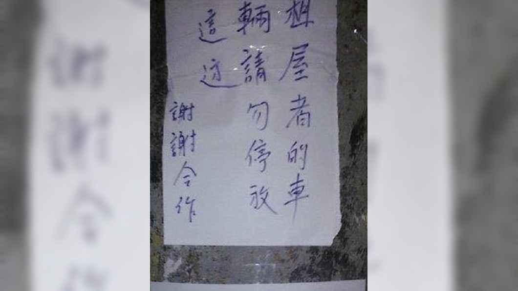 住戶嗆「租屋車輛請勿停放」 他貼字條開戰:路你家的?