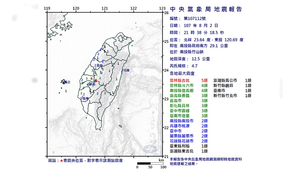 21:38南投地震 規模4.7最大震度5級