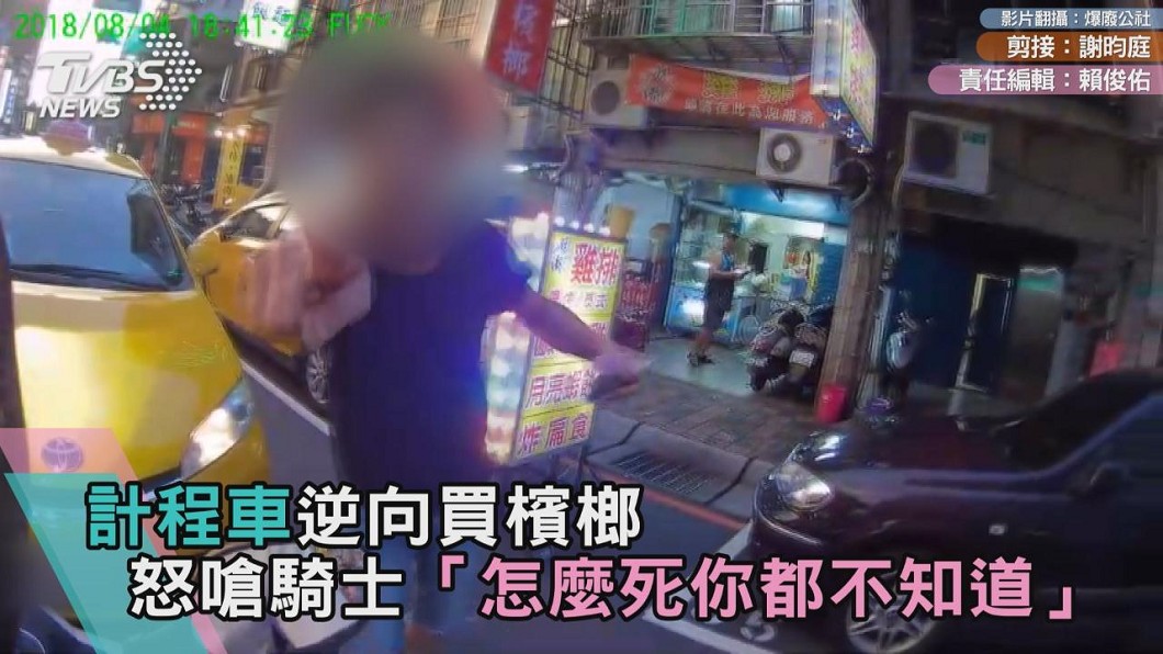 計程車逆向買檳榔 怒嗆騎士「怎麼死你都不知道」