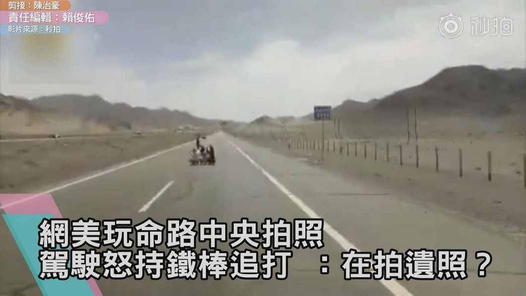 網美玩命路中央拍照　駕駛怒持鐵棒追打：在拍遺照？