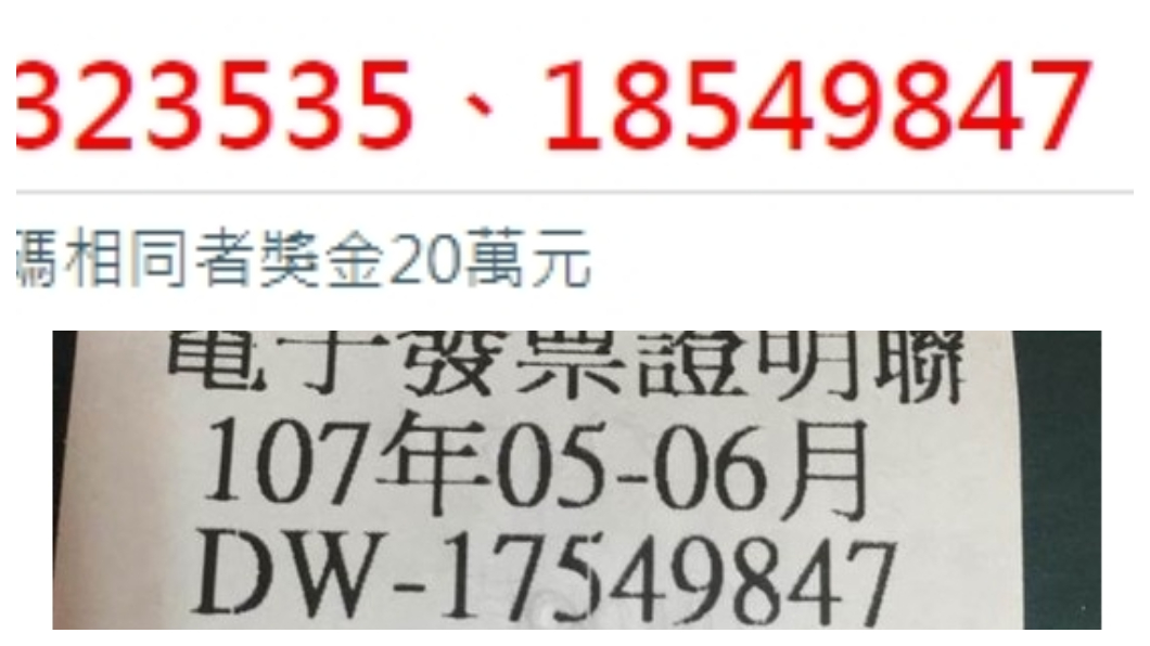 只差1碼中發票頭獎 獎金差19倍她哀號:差好多