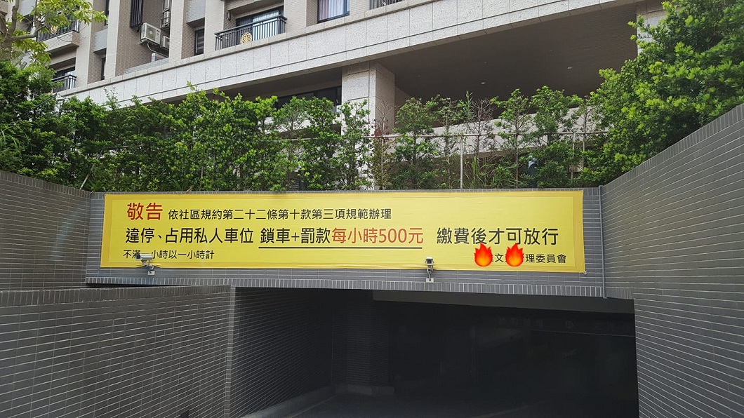 男網友還分享社區公告的照片,如有占用私人車位者,一律上鎖和罰款。(圖/翻攝自爆怨公社)