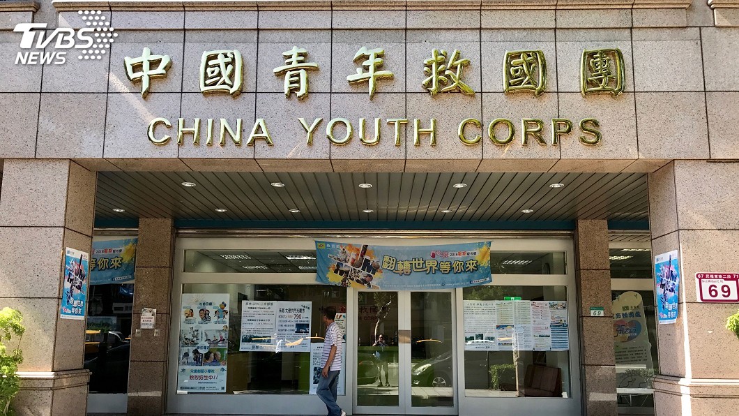救國團被認定附隨組織　國民黨：政治追殺