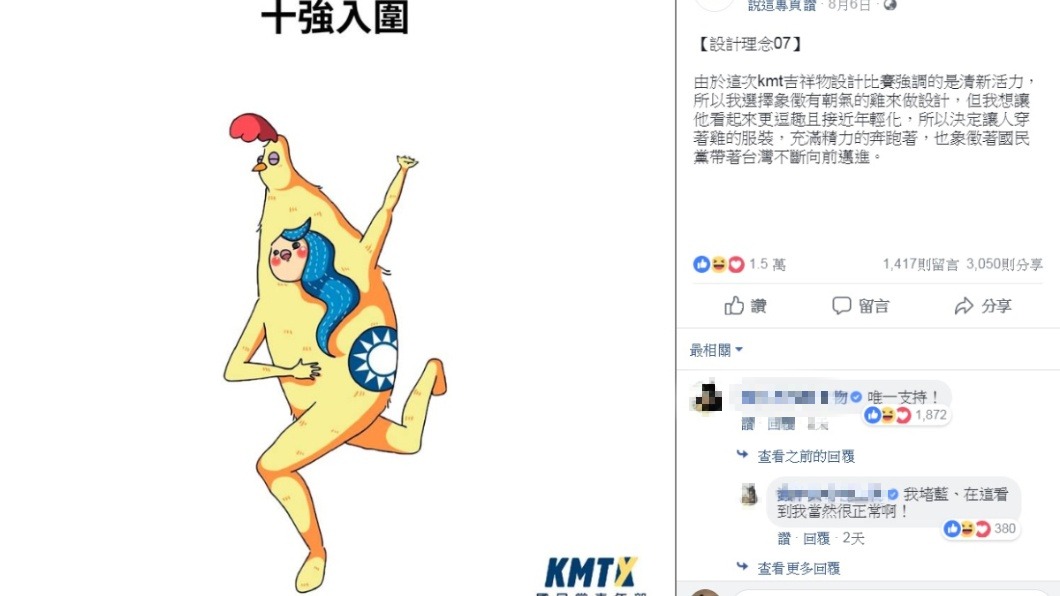 自家人惡搞吉祥物?國民黨議員氣炸 網笑:是不是有內奸