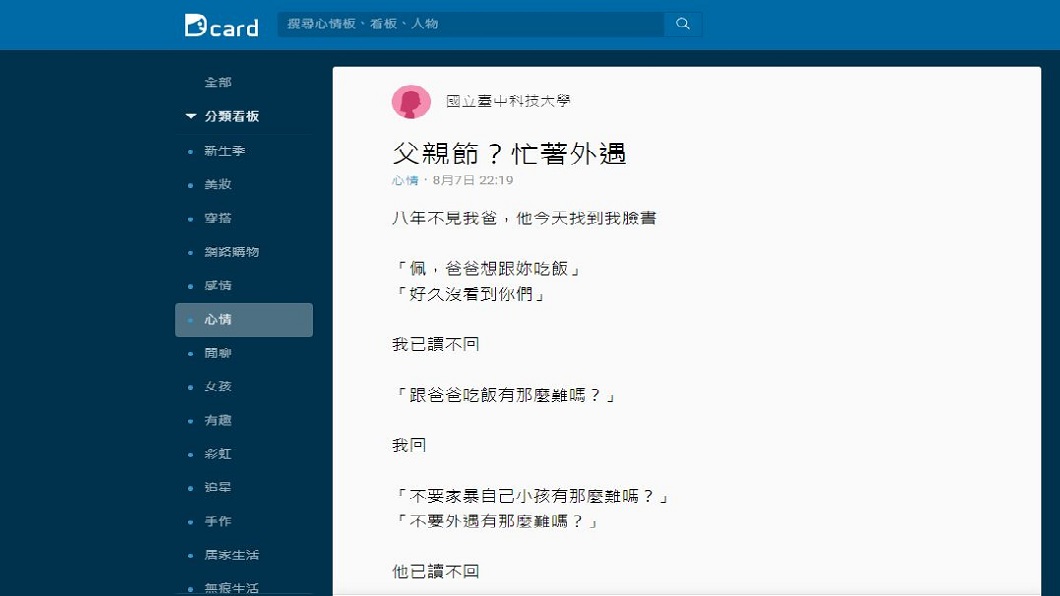女網友質問父親不要外遇和打小孩難嗎,對方卻已讀不回。(圖/翻攝自Dcard)