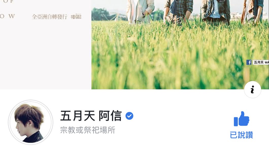 圖／翻攝自五月天阿信臉書
