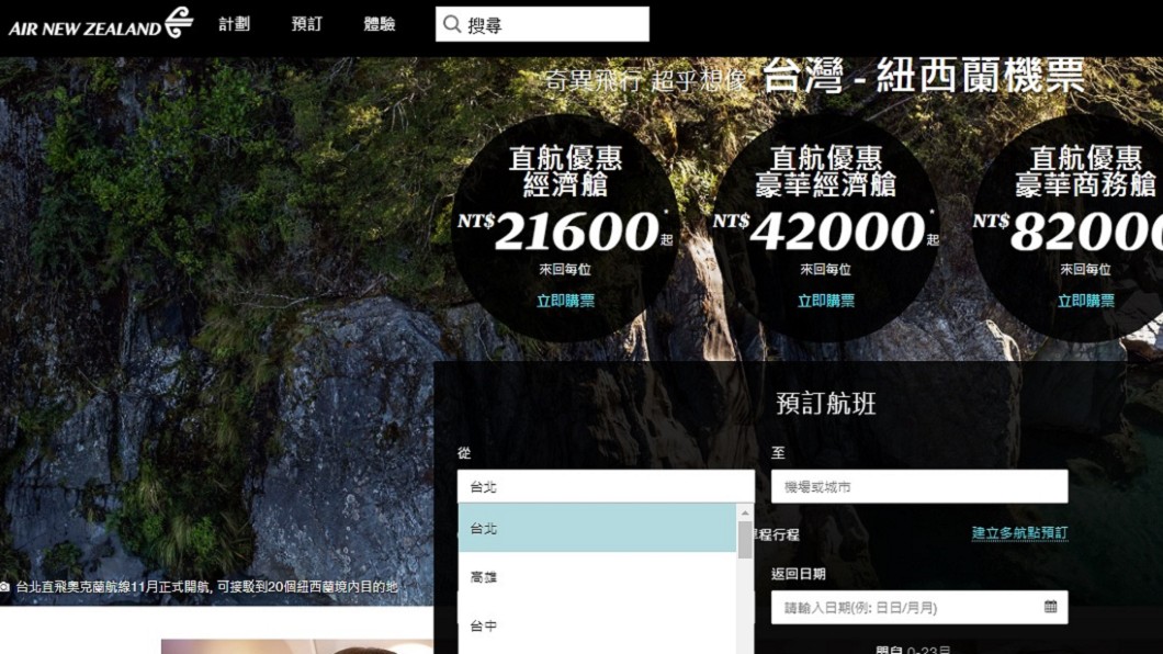 紐航11月復飛台灣　航點始終維持「台北」