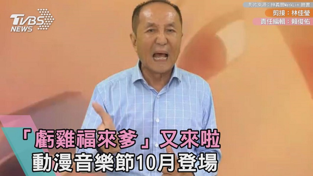 「虧雞福來爹」又來啦 動漫音樂節10月登場