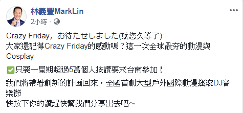 林義豐團隊表示，動漫音樂會將媲美日本規格。圖／翻攝自 臉書