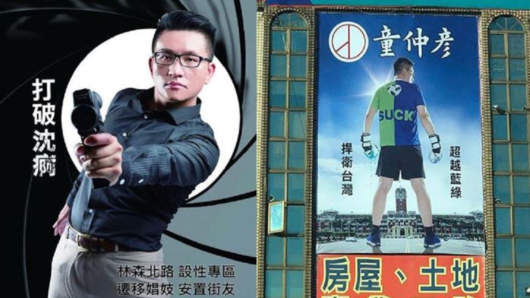 留英處理流鶯!童仲彥競選看板曝光 超狂創意被推爆