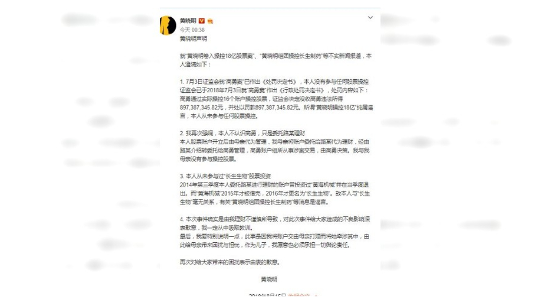 面對捲入18億股票操控傳聞,黃曉明今天凌晨再發4點聲明,再澄清未參與股票操控,且與長生生物毫無關係。黃曉明也向大眾道歉,自己理財不慎導致此事件,還讓母親牽涉其中,「作為兒子,我願意也必須承擔一切輿論責任」。 圖/黃曉明微博