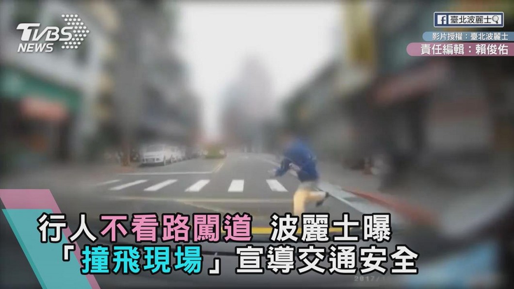 行人不看路闖道　波麗士曝「撞飛現場」宣導交通安全