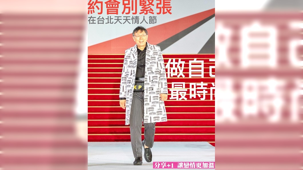 情人節就在明天!柯文哲提醒:「做」自己就對了