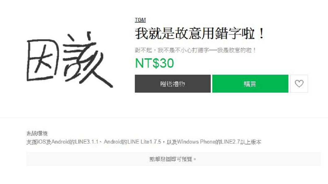 錯字強迫症發作!LINE貼圖引崩潰 網友:火在燒