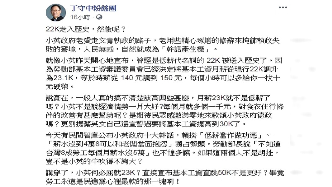 圖／翻攝自丁守中粉絲團臉書
