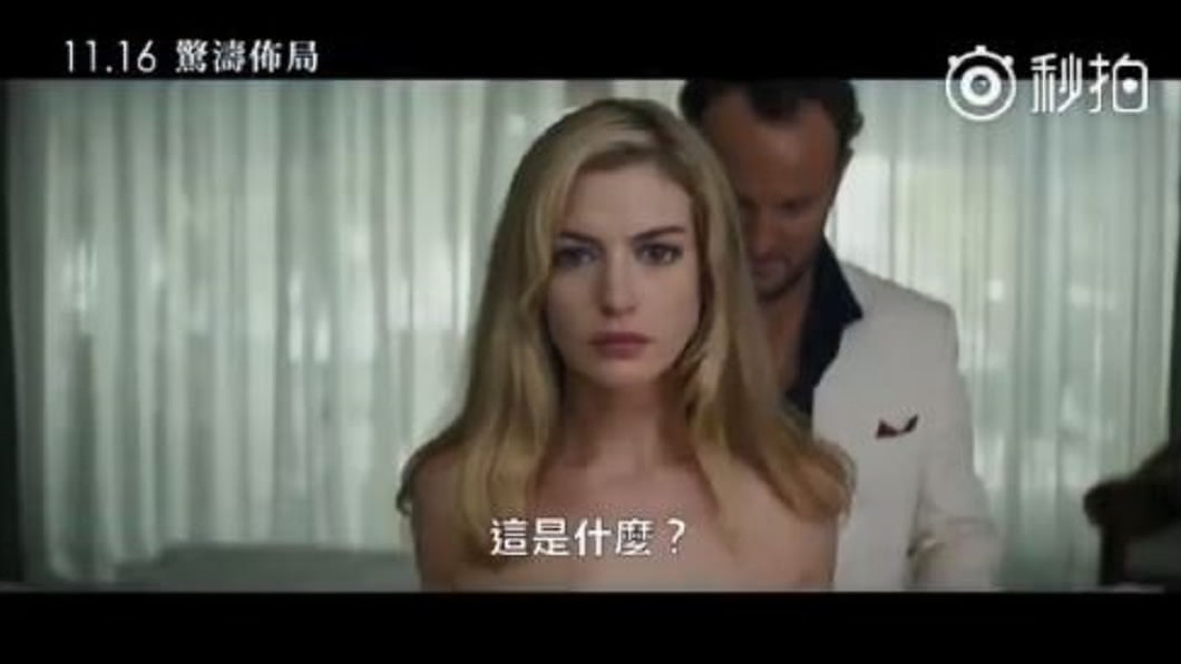 大尺度裸上身耍性感！　安海瑟薇新電影使壞