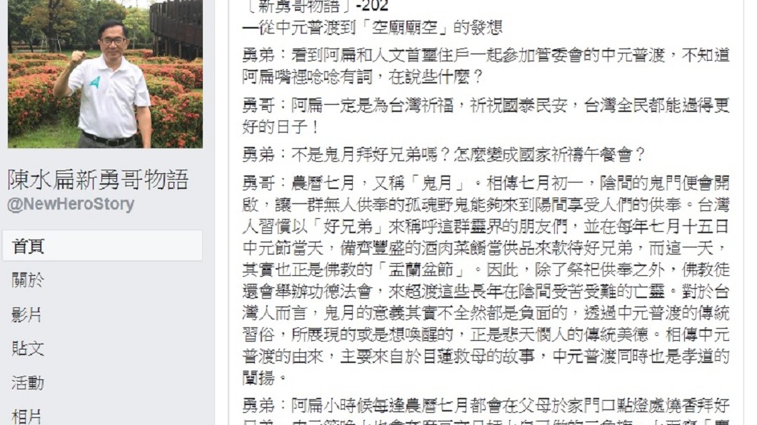 圖/翻攝自陳水扁「新勇哥物語」臉書