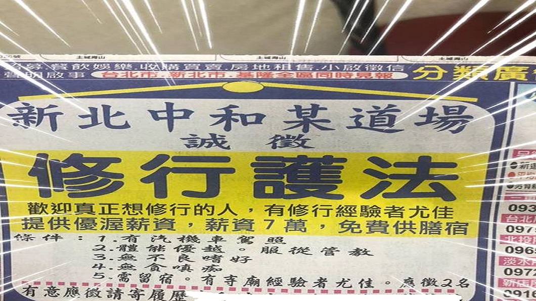 「體能優越」包吃包住月薪7萬 道場徵人廣告引熱議