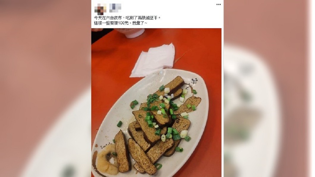 「豆干灑蔥花」一盤一百 網暈:六合夜市墾丁化?