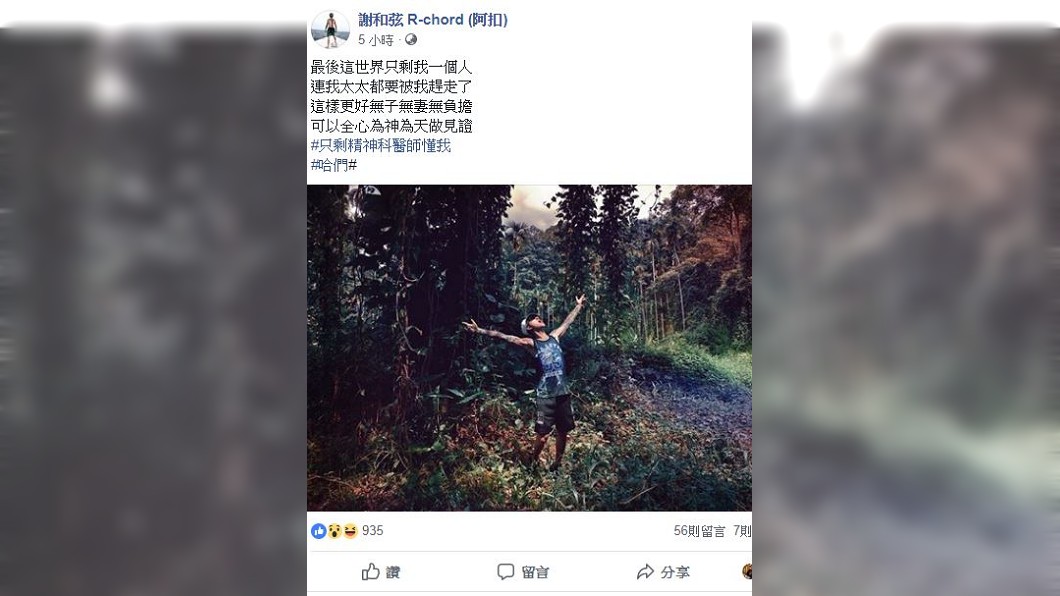 圖/翻攝自謝和弦 R-chord (阿扣)臉書