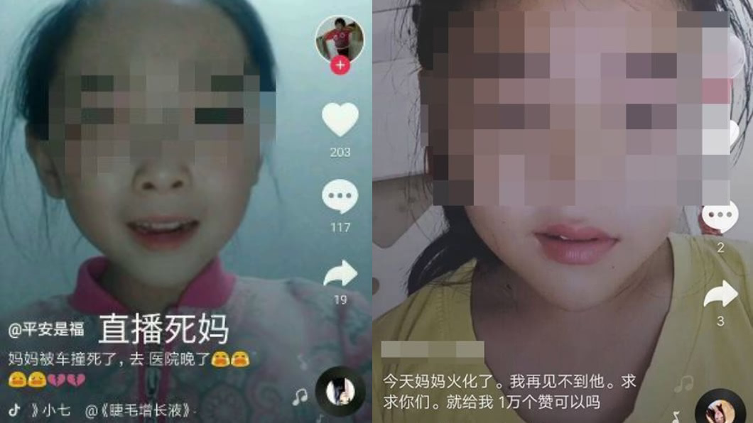 為求抖音1萬個讚！女童竟在直播哭訴：「死媽」