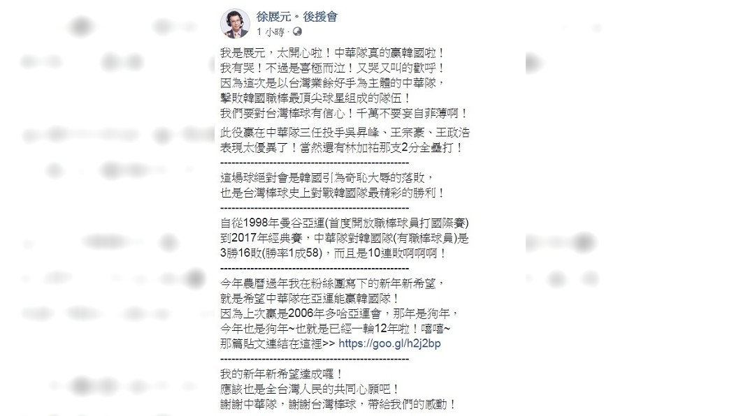 主播徐展元也在臉書分享喜悅,直呼中華隊終於贏韓國了。(圖/翻攝自徐展元臉書)